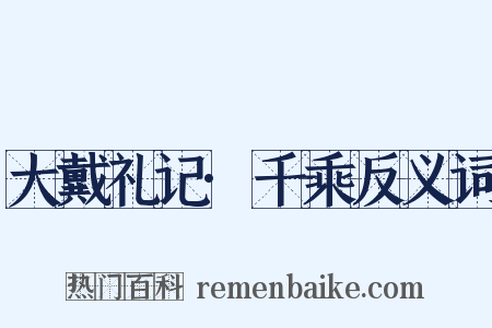 大戴礼记·千乘反义词是什么意思的图片